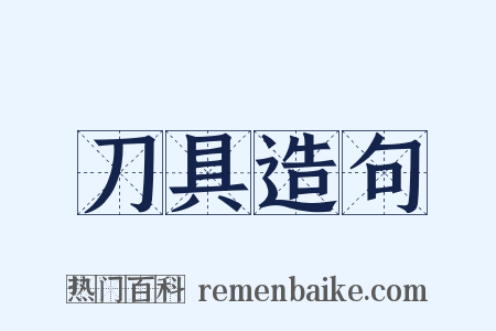 刀具造句是什么意思的图片